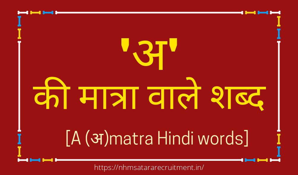 अ की मात्रा वाले शब्द इन हिंदी।A Ki Matra Wale Shabd in Hindi
