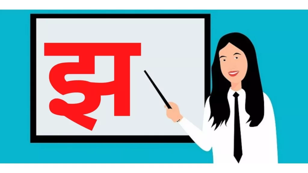 झ से शब्द इन हिंदी | Jha Se Shabd in Hindi | Words Starting with झ