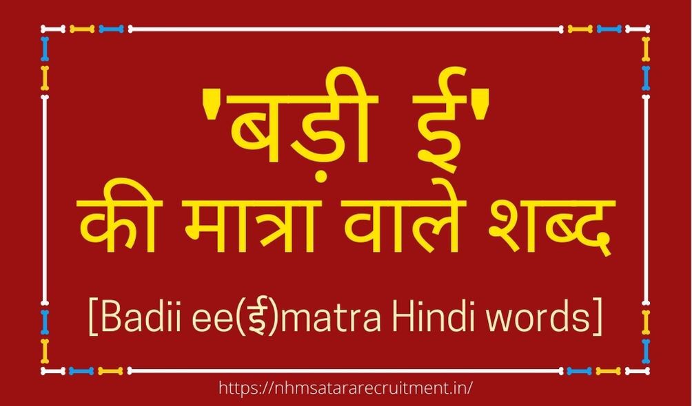 बड़ी ई की मात्रा वाले शब्द | Badi Ee Ki Matra In Hindi Words