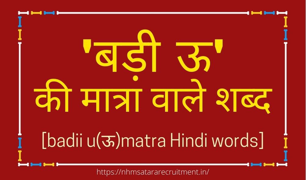 बड़ी ऊ की मात्रा वाले शब्द इन हिंदी | Badi U Ki Wale Shabd in Hindi | Words Starting With ऊ
