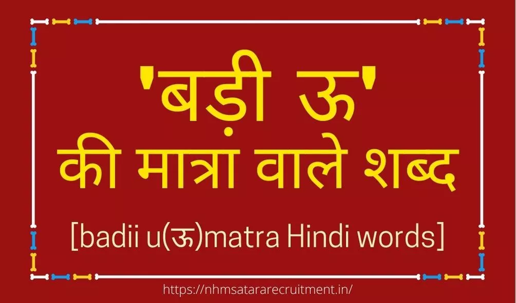 बड़ी ऊ की मात्रा वाले शब्द इन हिंदी | Badi U Ki Wale Shabd in Hindi | Words Starting With ऊ