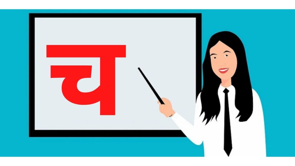च से शब्द इन हिंदी | Cha Se Shabd in Hindi | Words Starting with च