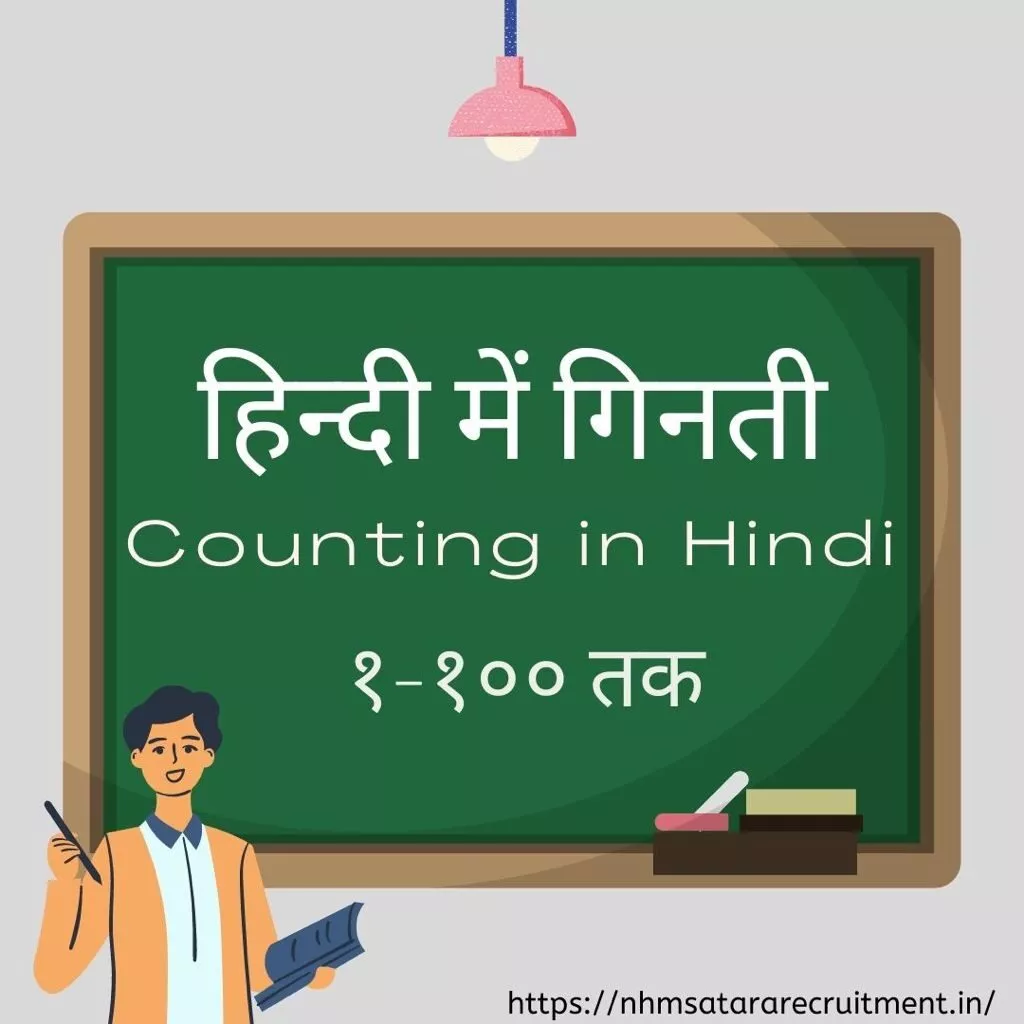 १ से १०० तक गिनती हिंदी में Pdf | 1 To 100 Counting In Hindi