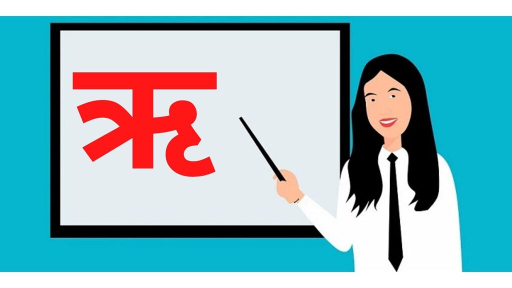 ऋ की मात्रा वाले शब्द इन हिंदी | Ru Ki Matra Wale Shabd in Hindi | Words Starting With ऋ
