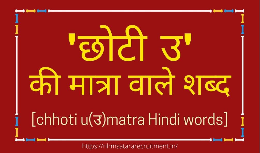 छोटी उ की मात्रा वाले शब्द | Chhoti U Ki Matra Wale Shabd in Hindi | Word Starting With उ