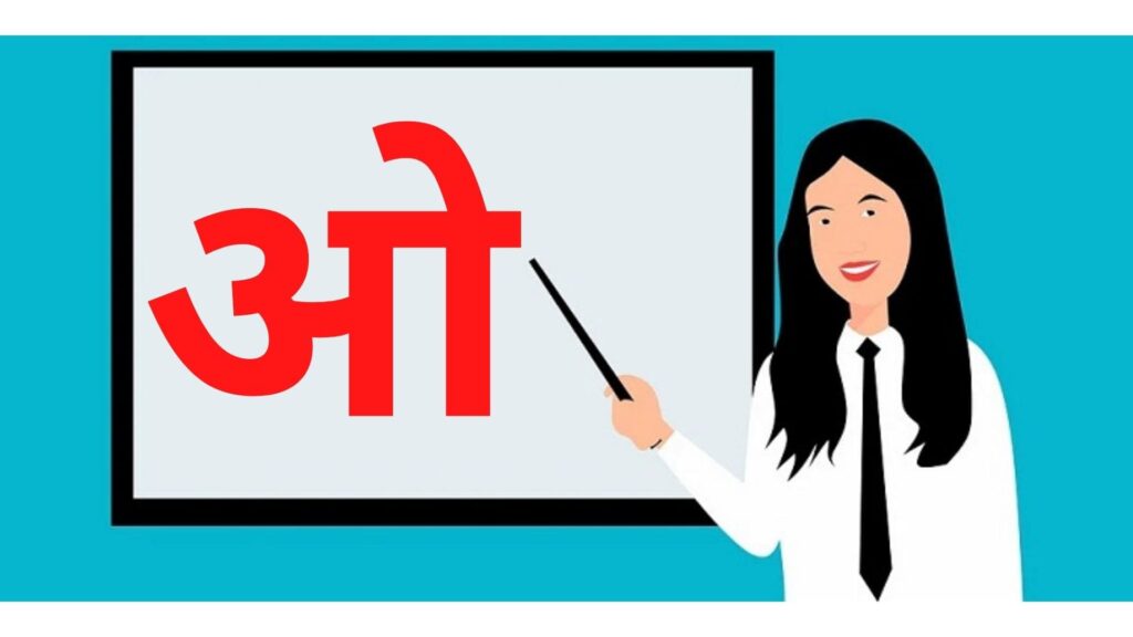 छोटी ओ की मात्रा वाले शब्द इन हिंदी | Chhoti Oo Ki Matra Wale Shabd in Hindi | Word Starting With ओ