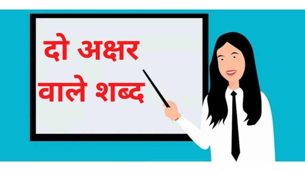 दो अक्षर वाले शब्द इन हिंदी | Do Akshar Wale Shabd In Hindi | दो अक्षर वाले शब्द