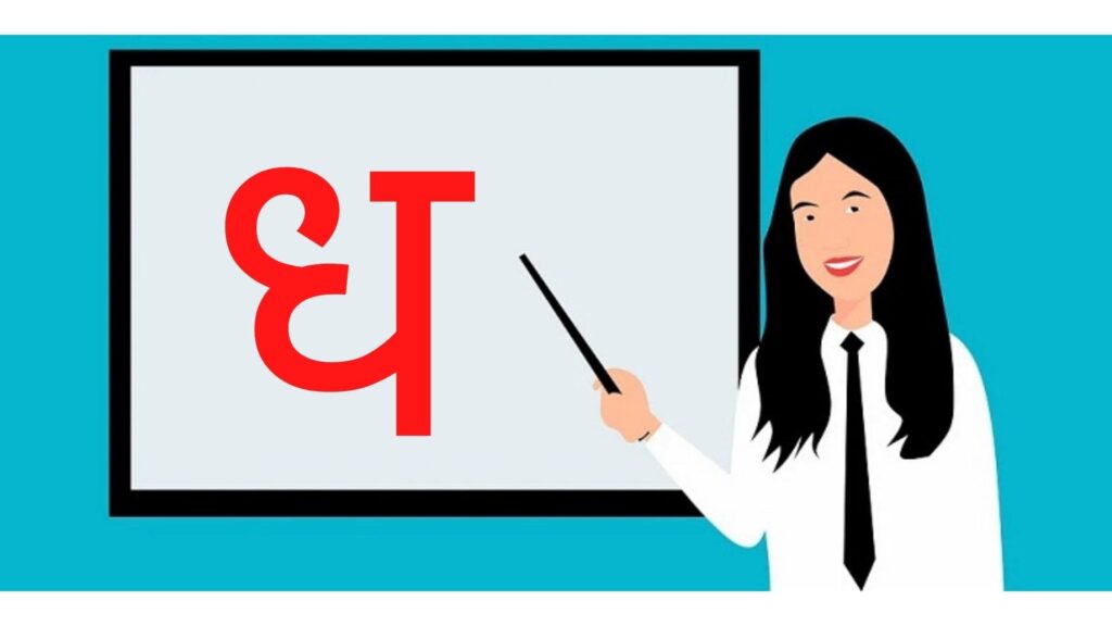 ध से शब्द इन हिंदी | Dha Se Shabd in Hindi | Words Starting with ध
