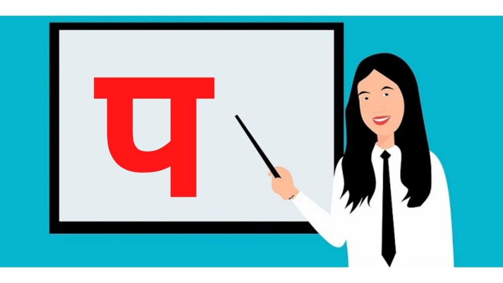 प से शब्द इन हिंदी | Pa Se Shabd in Hindi | Words Starting with प