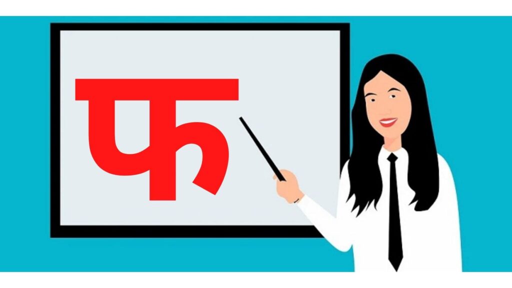 फ से शब्द इन हिंदी | Fa Se Shabd in Hindi | Words Starting with फ