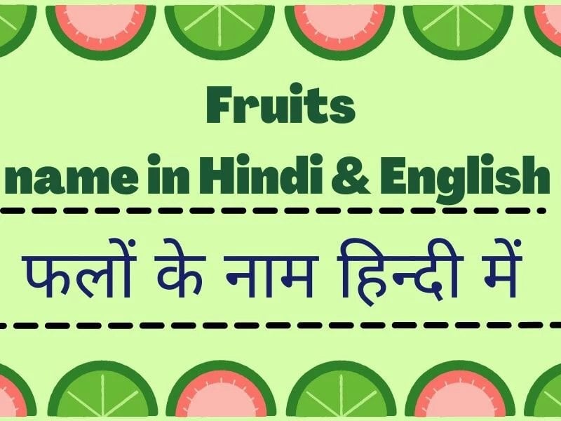 10 फलों के नाम हिन्दी में | Fruits Name in Hindi | Falo Ke Naam in hindi