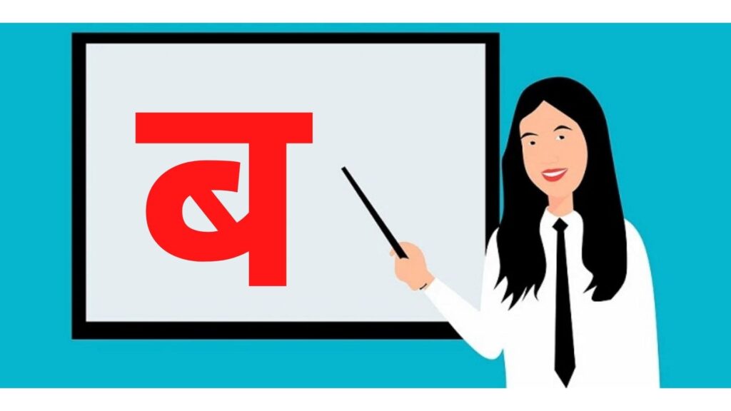 ब से शब्द इन हिंदी | Ba Se Shabd in Hindi | Words Starting with ब