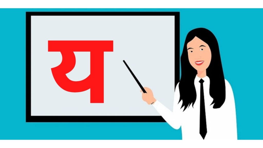 य से शब्द इन हिंदी | Ya Se Shabd in Hindi | Words Starting with य