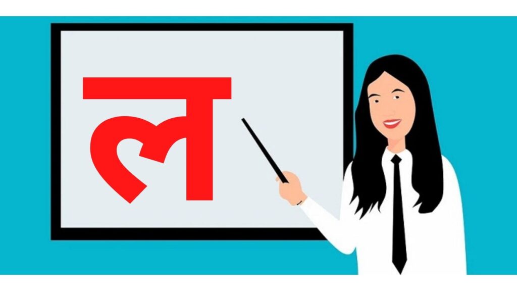 ल से शब्द इन हिंदी | La Se Shabd in Hindi | Words Starting with ल