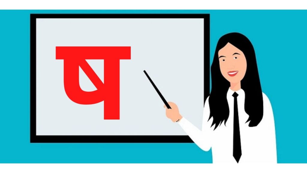 ष से शब्द इन हिंदी | Sha Se Shabd in Hindi |  Words Starting with ष