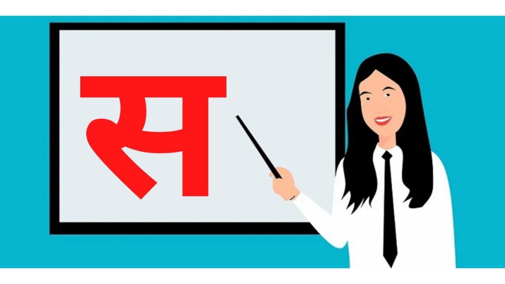 स से शब्द इन हिंदी | Sa Se Shabd in Hindi | Words Starting with स