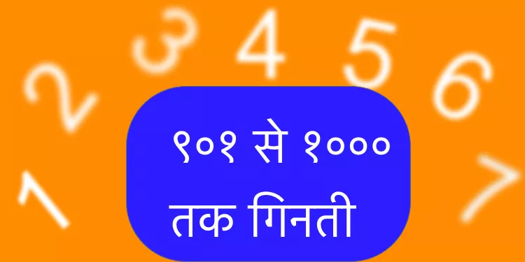 ९०१ से १००० तक गिनती हिंदी में | 901 To 1000 Counting In Hindi
