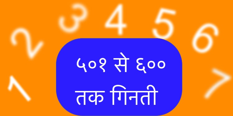 ५०१ से ६०० तक गिनती हिंदी में | 501 To 600 Counting In Hindi