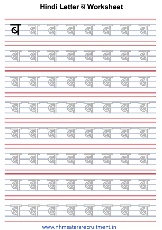 Ba Worksheet in Hindi Pdf | Worksheet of Hindi Varnmala ब | ब Worksheet