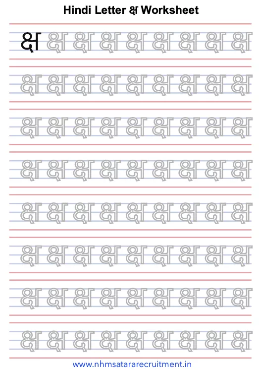Ksha Worksheet in Hindi Pdf | Worksheet of Hindi Varnmala क्ष | क्ष Worksheet