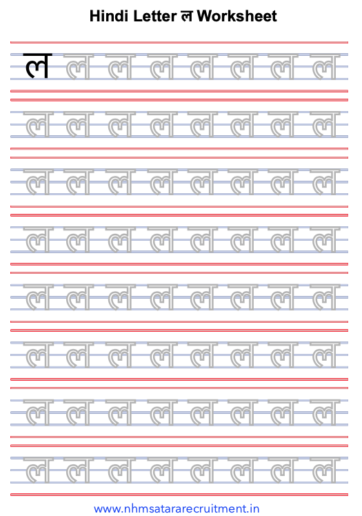 La Worksheet in Hindi Pdf | Worksheet of Hindi Varnmala ल | ल Worksheet