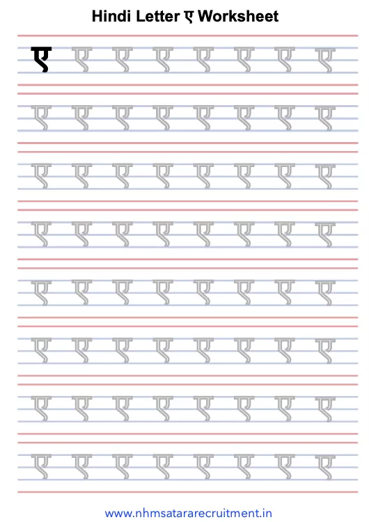 छोटी ए की मात्रा की वर्क्शीट इन हिंदी PDF | Chhoti A Ki Matra Ki Worksheet in Hindi PDF
