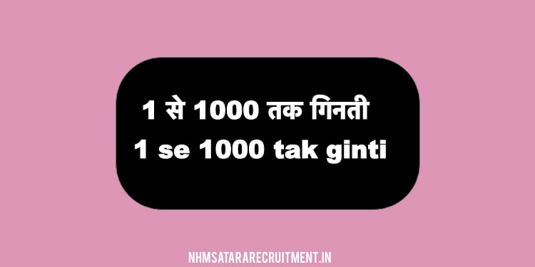 1 से 1000 तक गिनती हिंदी में | 1 se 1000 tak ginti hindi mein 