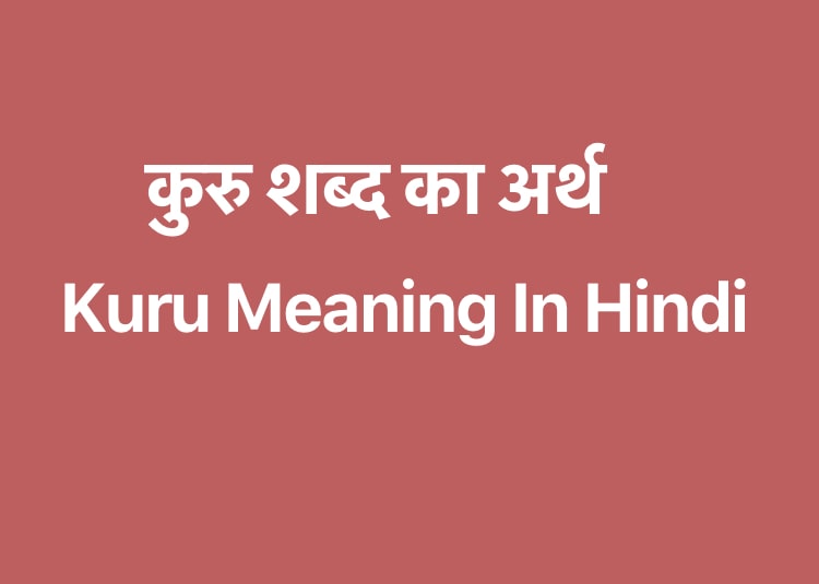 कुरु शब्द का अर्थ | Kuru Meaning In Hindi | Kuru shabd ka arth