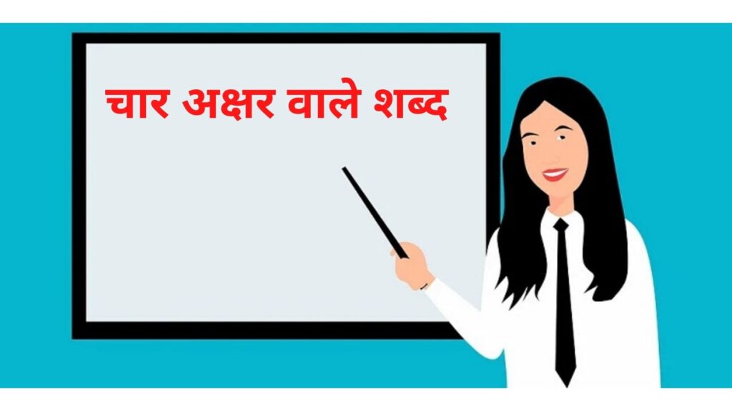चार अक्षर वाले शब्द इन हिंदी | Chaar Akshar Wale Shabd in Hindi