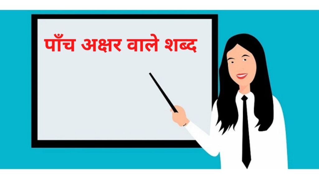 पाँच अक्षर वाले शब्द इन हिंदी | Paach Akshar Wale Shabd in Hindi