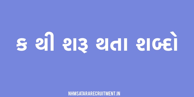 ક થી શરૂ થતા શબ્દો | ક પરથી શબ્દો | Ka thi saru thata shabdo in Gujarati 