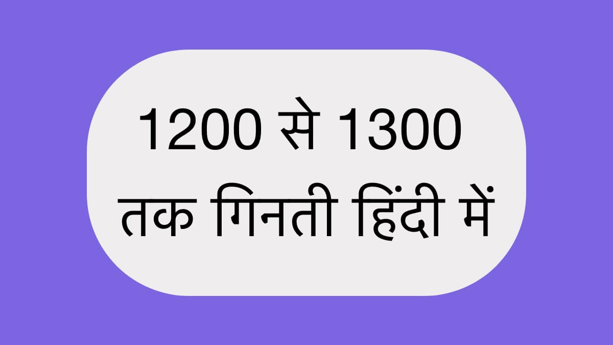 1200 से 1300 तक गिनती हिंदी में | 1200 Se 1300 tak Ginti Hindi mein