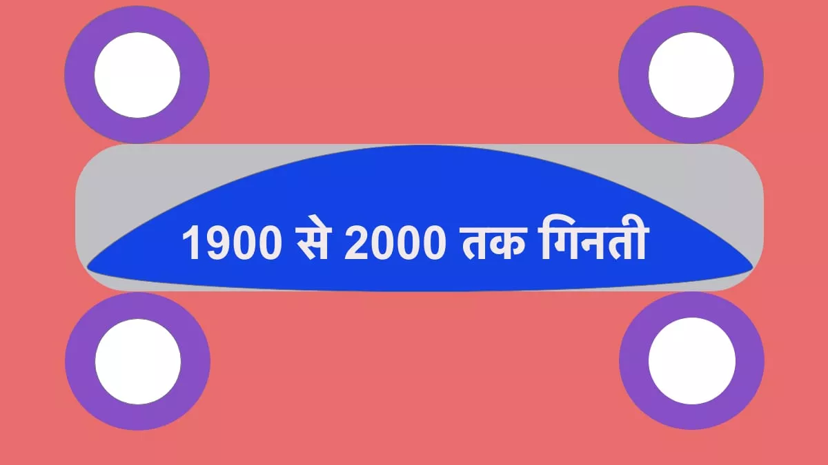1900 से 2000 तक गिनती हिंदी में | 1900 Se 2000 tak Ginti Hindi mein