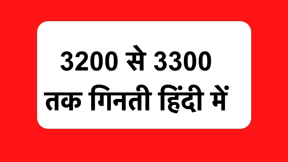 3200 से 3300 तक गिनती हिंदी में | 3200 se 3300 tak Ginti Hindi Mein