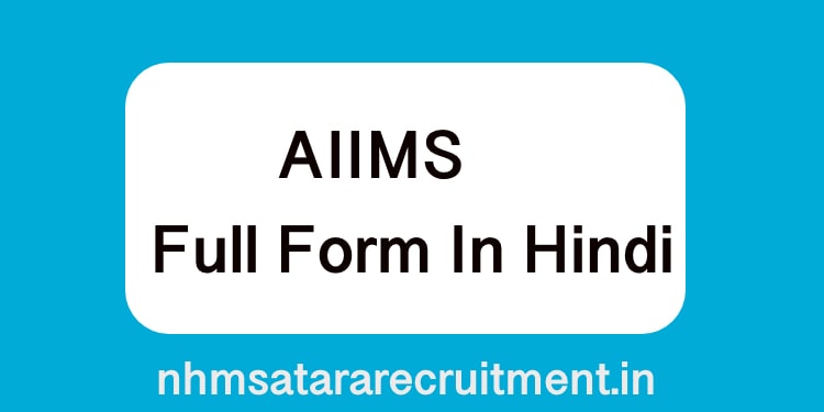AIIMS Full Form In Hindi | एआइआइइएमस फूल फ़ॉर्म इन हिंदी 