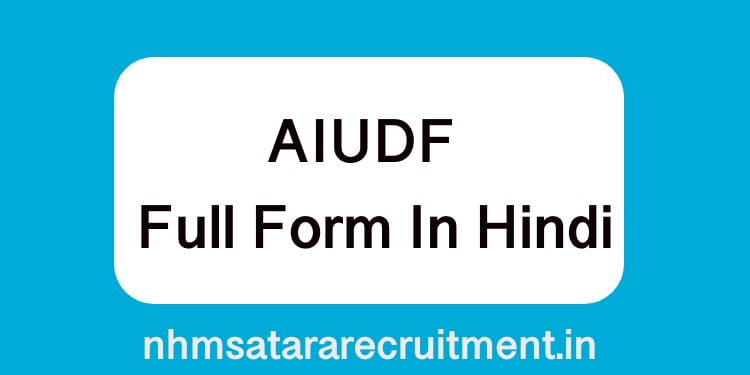 AIUDF Full Form In Hindi | एआइयूडीएफ फूल फ़ॉर्म इन हिंदी 