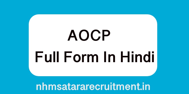 AOCP Full Form in Hindi | एओसीपी फूल फ़ॉर्म इन हिंदी 