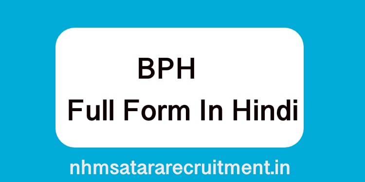 BPH Full Form in Hindi | बीपीएच फूल फ़ॉर्म इन हिंदी | BPH Full Form in Medical 