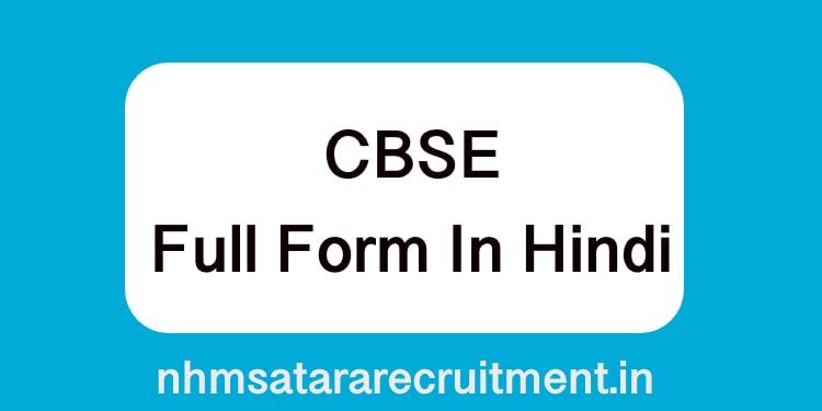 CBSE Full Form In Hindi | सीबीएसई फूल फ़ॉर्म इन हिंदी 