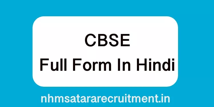 CBSE Full Form In Hindi | सीबीएसई फूल फ़ॉर्म इन हिंदी