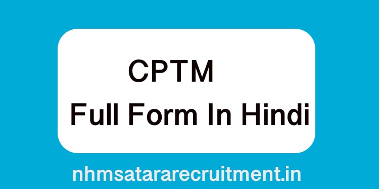 CPTM Full Form Railway In Hindi | सीपीटीएम फूल फ़ॉर्म रेल्वे इन हिंदी