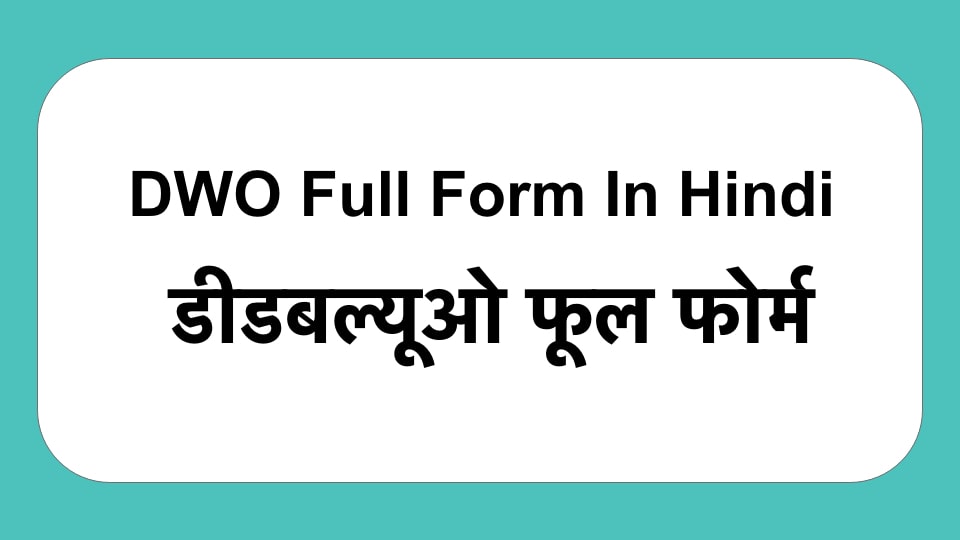 DWO Full Form In Hindi | डीडबल्यूओ फूल फोर्म इन हिंदी