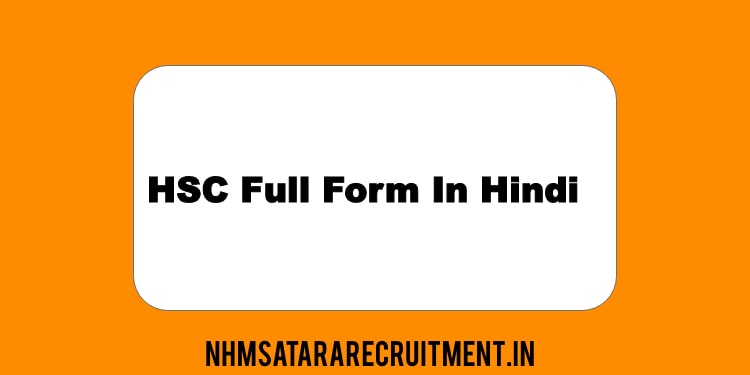 HSC Full Form In Hindi | एचएससी फूल फ़ॉर्म इन हिंदी 