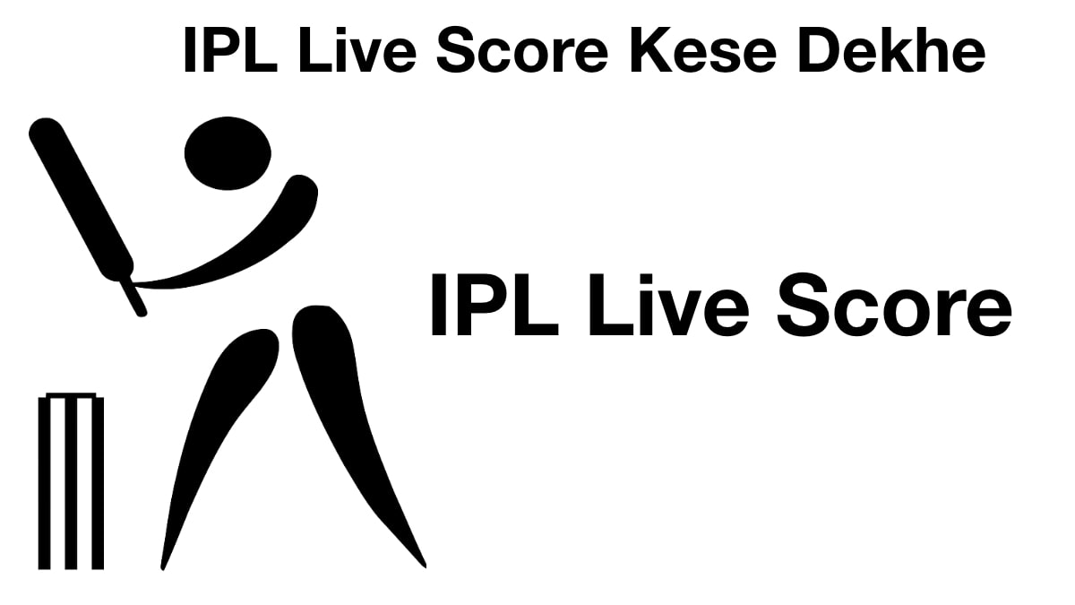 IPL Live Score Kese Dekhe | IPL Live Match Score | आइपीएल स्कोर केसे देखे