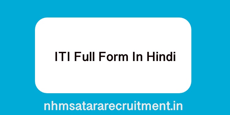 ITI Full Form In Hindi | आइटीआइ फूल फ़ॉर्म इन हिंदी 