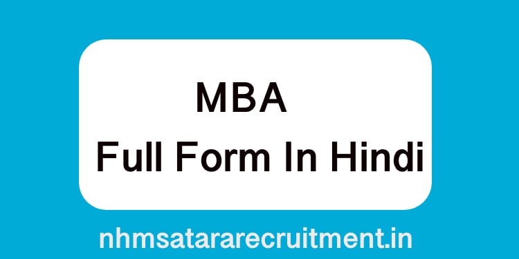 MBA Full Form In Hindi | एमबीए फूल फ़ॉर्म इन हिंदी 