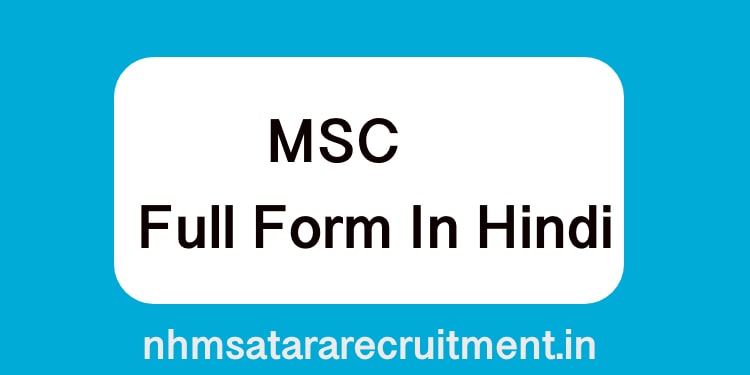 MSC Full Form in Hindi | एमएससी फूल फ़ॉर्म इन हिंदी 
