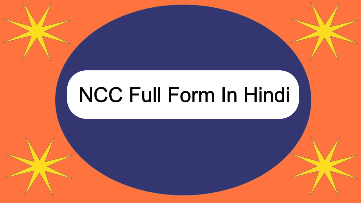 NCC Full Form In Hindi | एनसीसी फूल फ़ॉर्म इन हिंदी