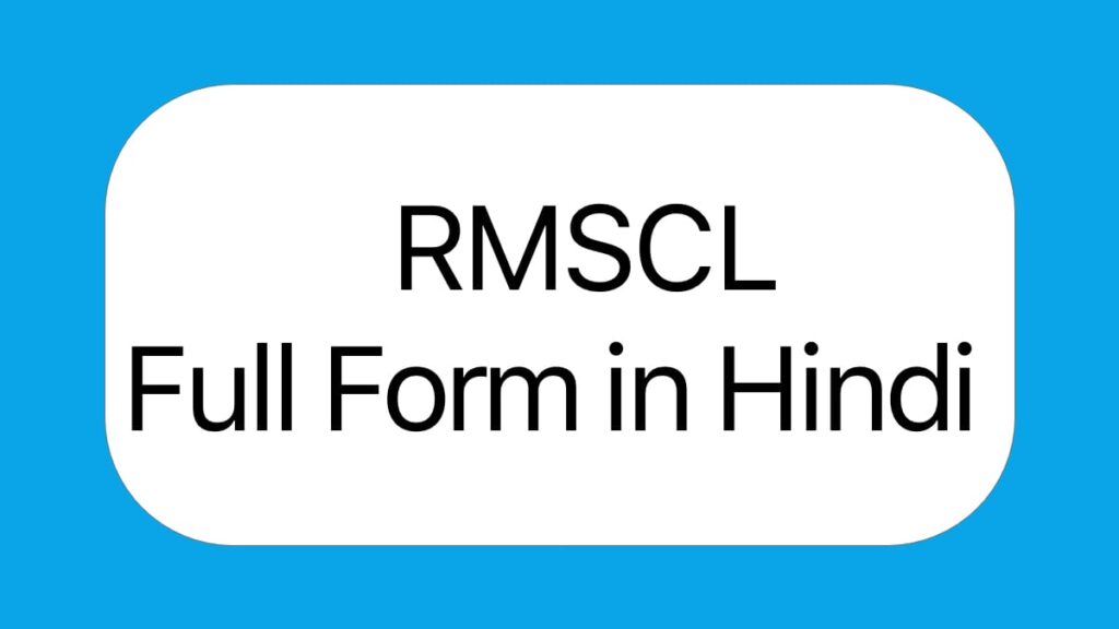 RMSCL Full Form in Hindi | आरएमएससीएल फूल फ़ॉर्म इन हिंदी 