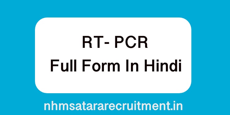 RT-PCR Full Form In Hindi | आरटी पीसीआर फूल फ़ॉर्म इन हिंदी 